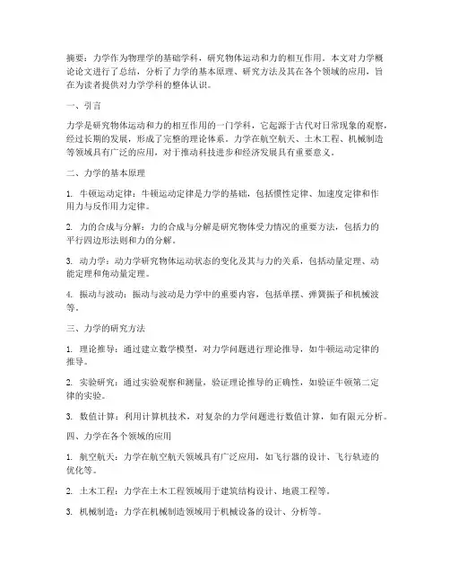 力学概论论文总结范文