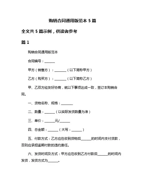 购销合同通用版范本5篇