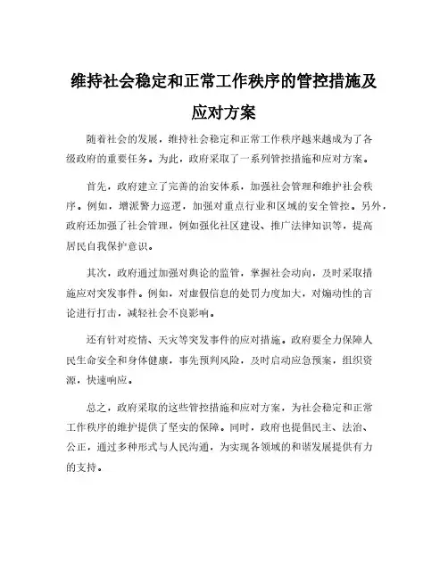 维持社会稳定和正常工作秩序的管控措施及应对方案