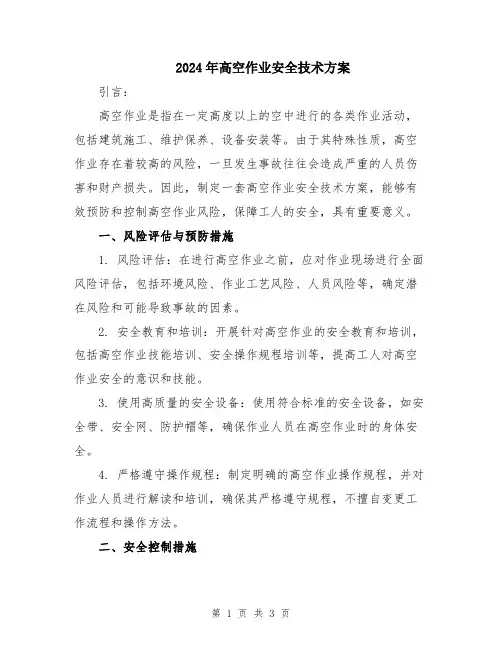 2024年高空作业安全技术方案