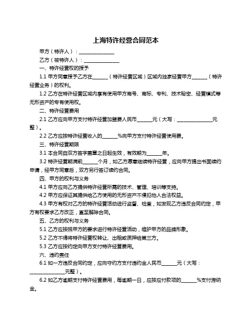 上海特许经营合同范本