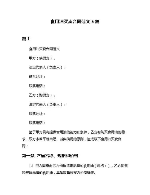 食用油买卖合同范文5篇