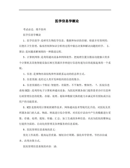 医学信息学概论