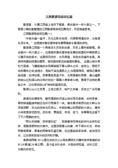 江西婺源导游词五篇