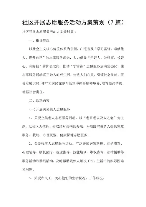 社区开展志愿服务活动方案策划(7篇)