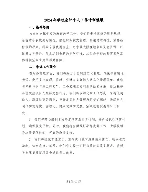 2024年学校会计个人工作计划模版（四篇）
