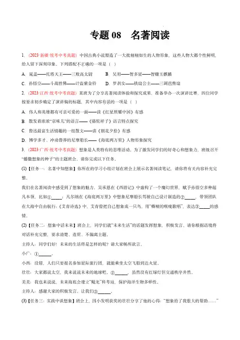 2023年中考语文真题分项汇编(全国通用)：专题08  名著阅读(第01期)(原卷版)