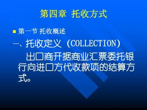 国际结算4章