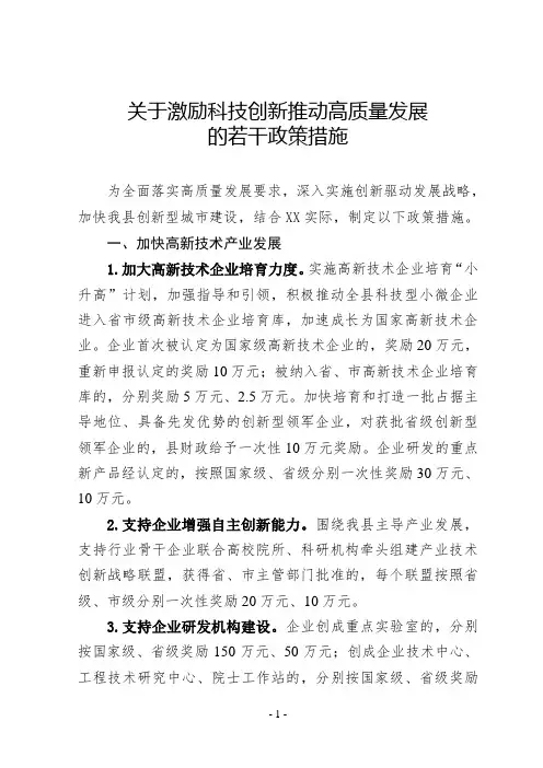 关于激励科技创新推动高质量发展的若干政策措施