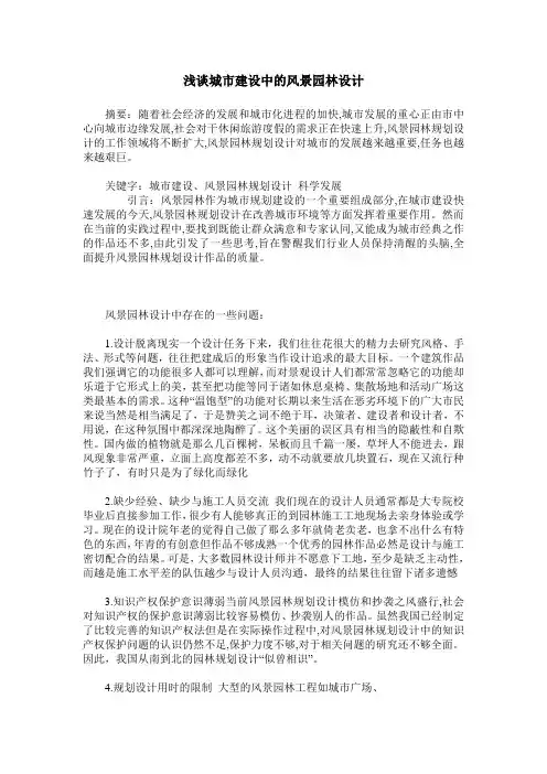 浅谈城市建设中的风景园林设计