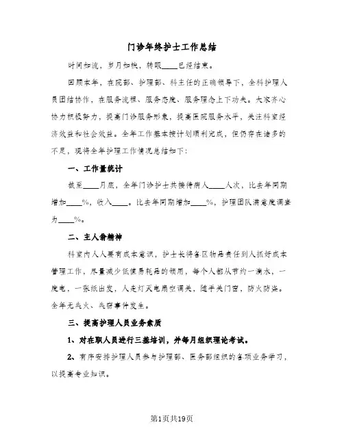 门诊年终护士工作总结(6篇)