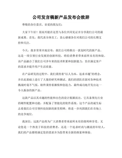 公司发言稿新产品发布会致辞