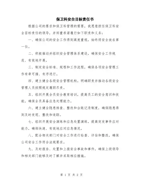 保卫科安全目标责任书