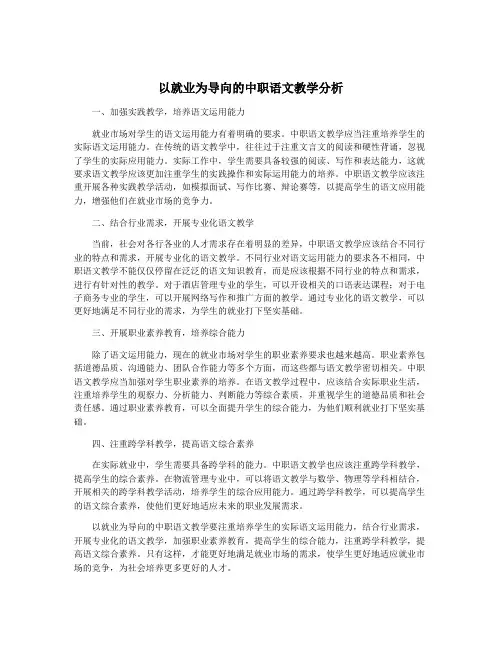 以就业为导向的中职语文教学分析