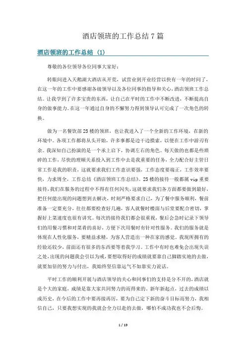酒店领班的工作总结7篇