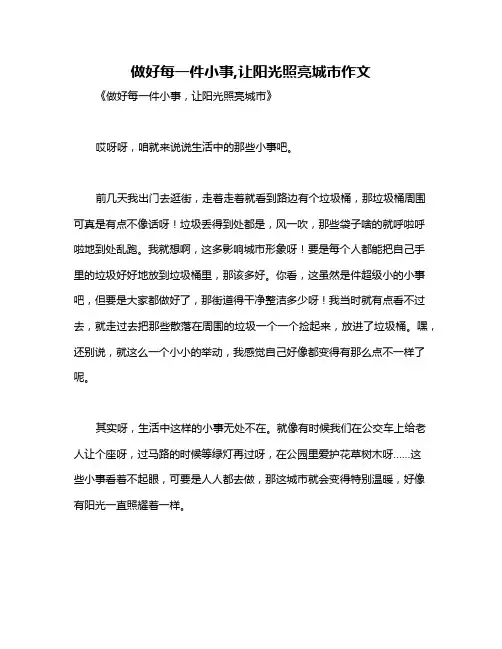 做好每一件小事,让阳光照亮城市作文