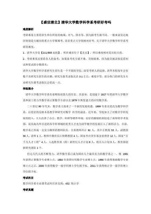 【盛世清北】清华大学数学科学系考研好考吗