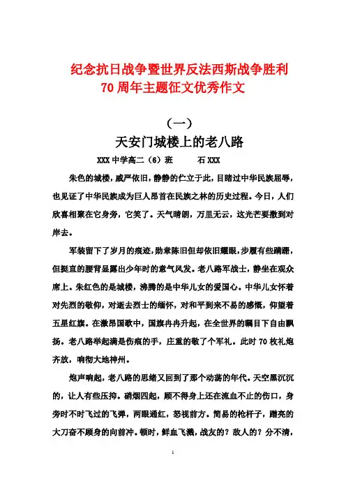 纪念抗日战争暨世界反法西斯战争胜利70周年主题征文优秀作文