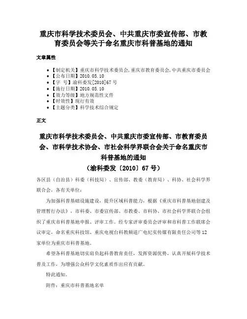 重庆市科学技术委员会、中共重庆市委宣传部、市教育委员会等关于命名重庆市科普基地的通知