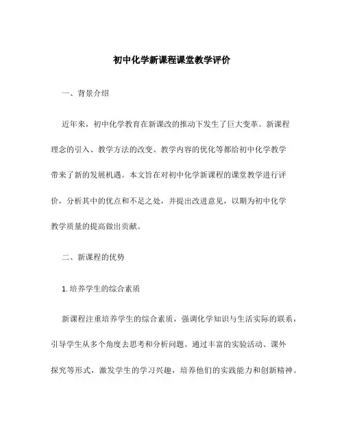 初中化学新课程课堂教学评价.