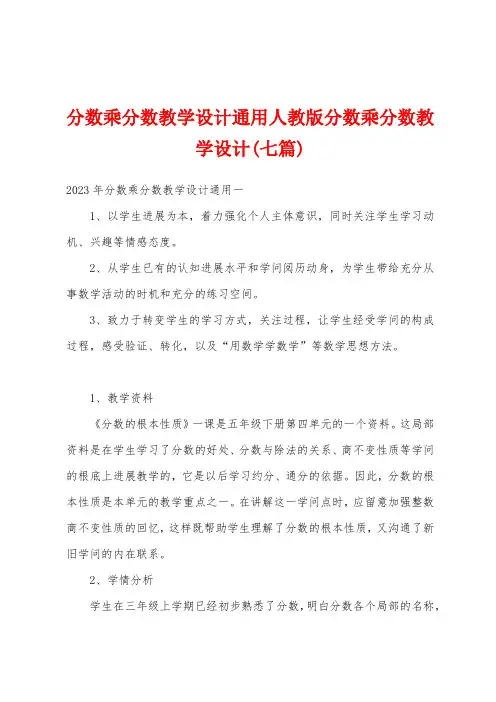 分数乘分数教学设计通用人教版分数乘分数教学设计(七篇)