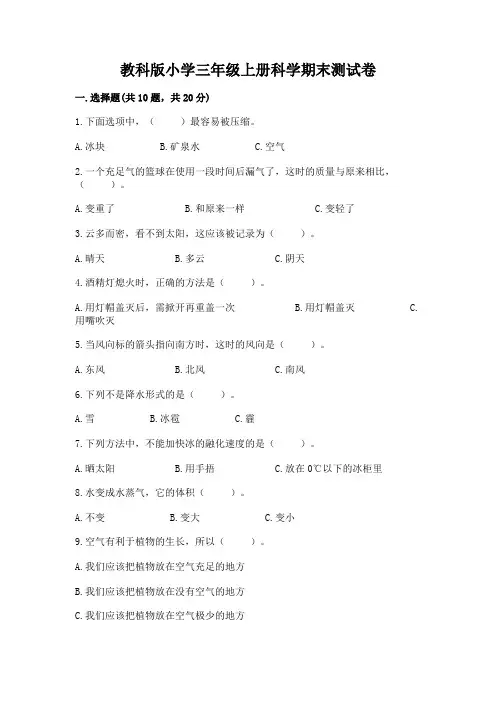 教科版小学三年级上册科学期末测试卷(易错题)