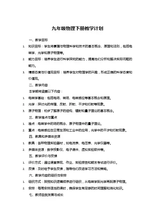 九年级物理下册教学计划