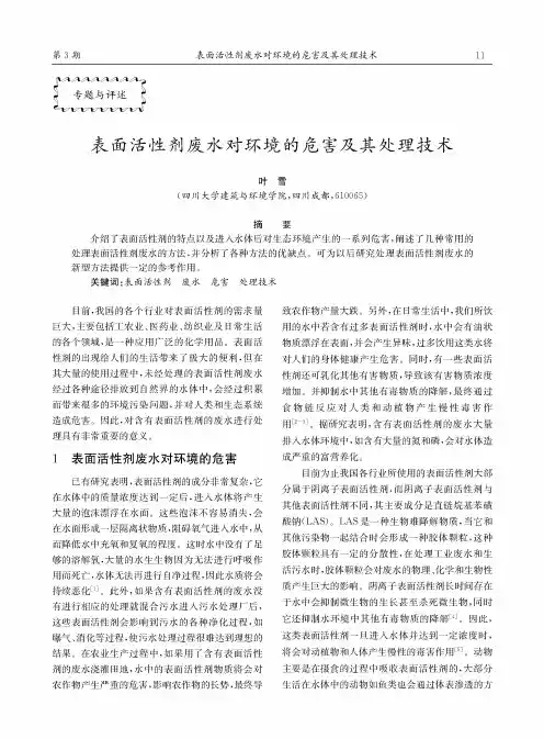 表面活性剂废水对环境的危害及其处理技术