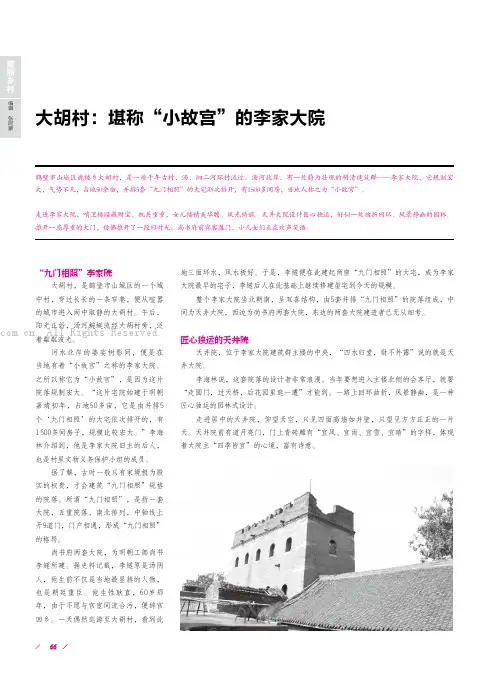 大胡村：堪称“小故宫”的李家大院