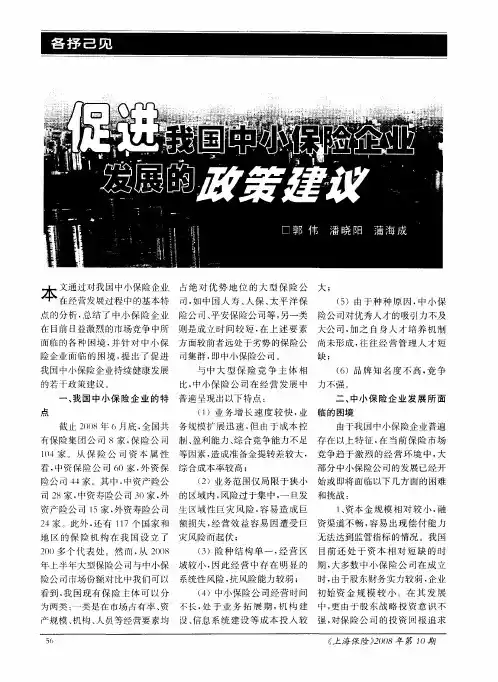 促进我国中小保险企业发展的政策建议