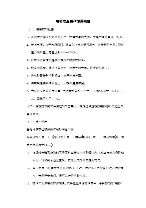 喷砂安全操作使用规程