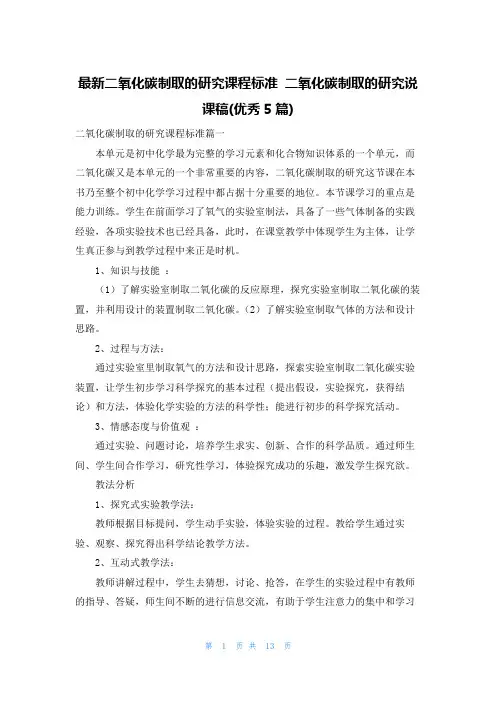 最新二氧化碳制取的研究课程标准 二氧化碳制取的研究说课稿(优秀5篇)