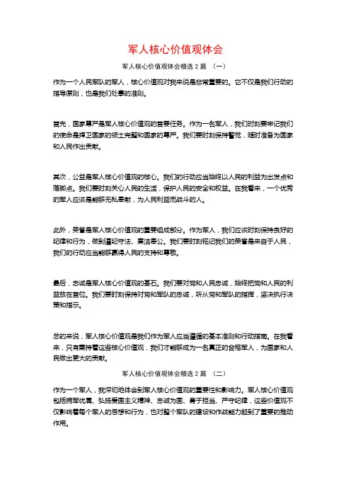 军人核心价值观体会2篇