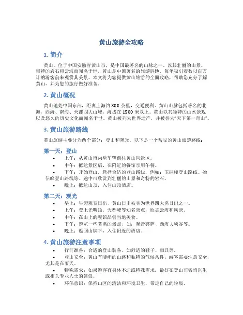 黄山旅游全攻略