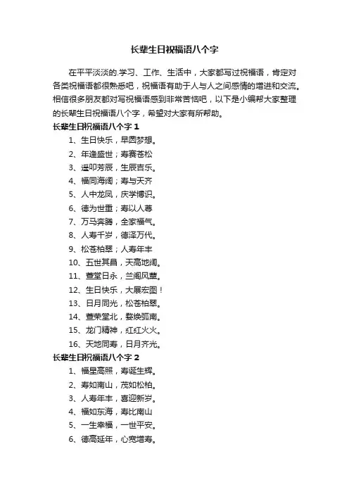 长辈生日祝福语八个字