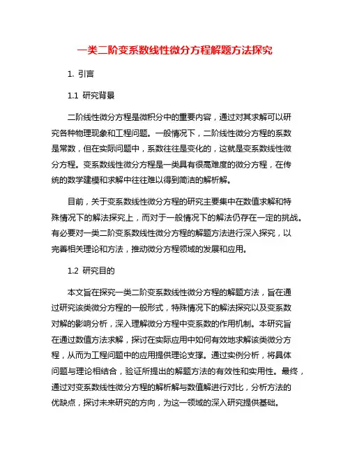 一类二阶变系数线性微分方程解题方法探究
