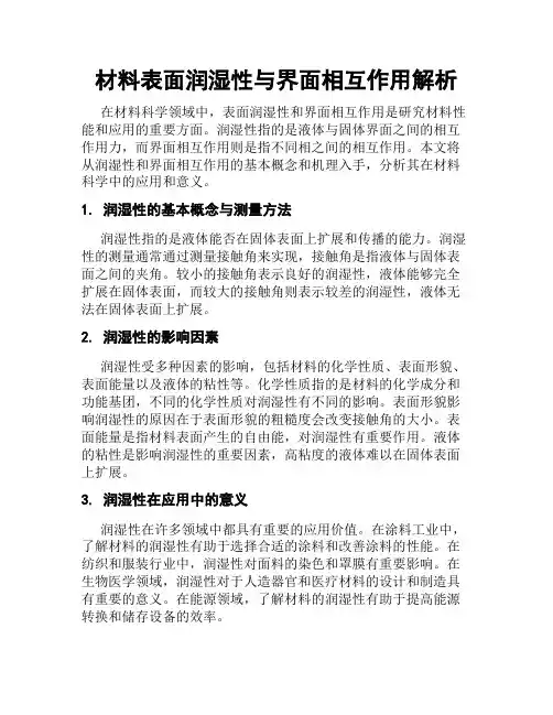 材料表面润湿性与界面相互作用解析