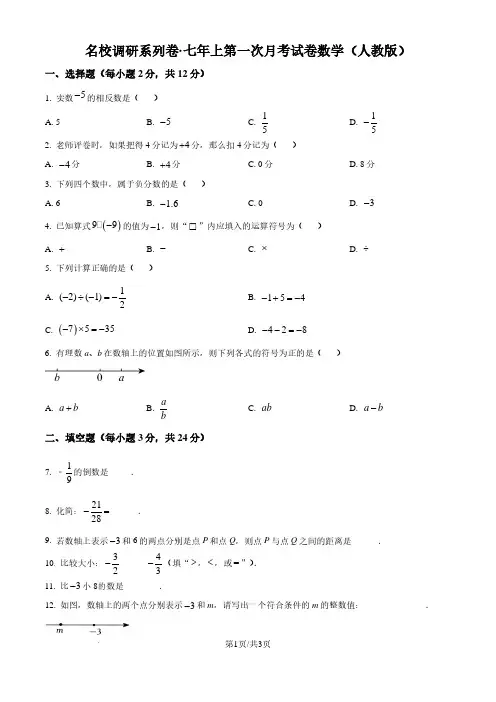 2024-2025学年吉林省名校调研七年级上学期第一次月考数学试题及答案