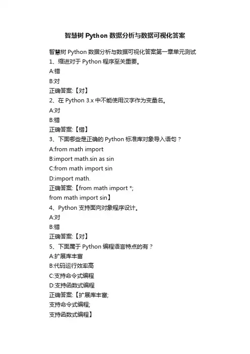 智慧树Python数据分析与数据可视化答案