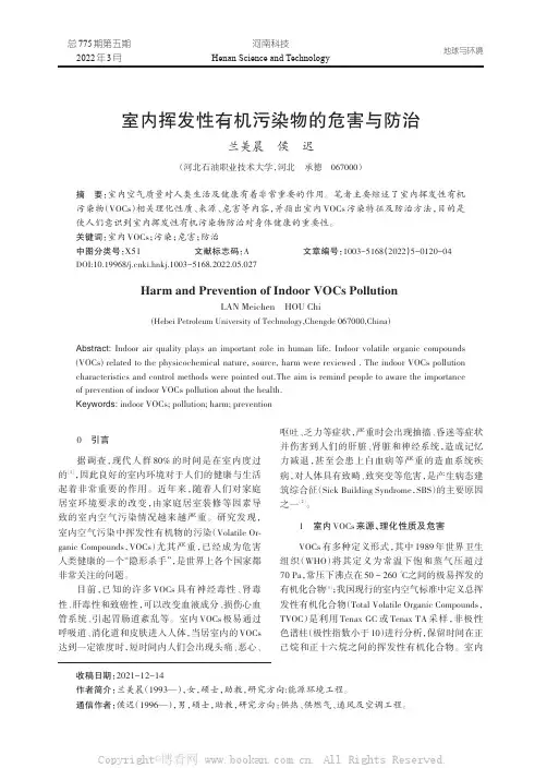 室内挥发性有机污染物的危害与防治