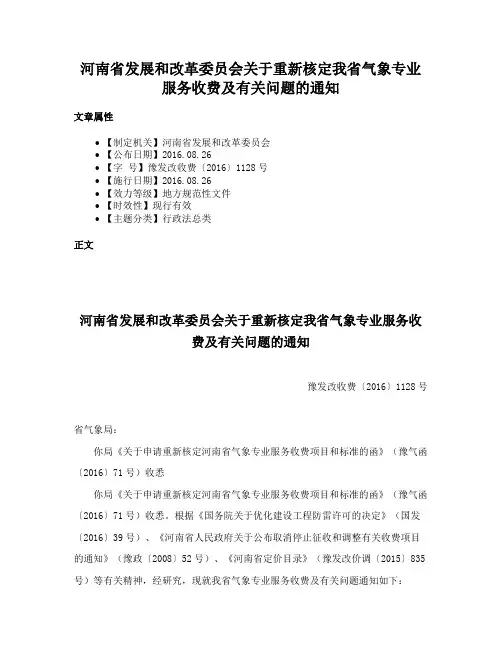 河南省发展和改革委员会关于重新核定我省气象专业服务收费及有关问题的通知
