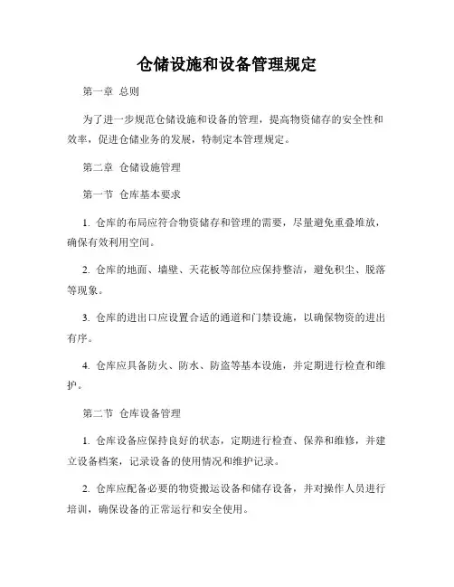 仓储设施和设备管理规定