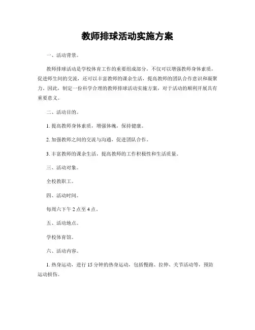 教师排球活动实施方案