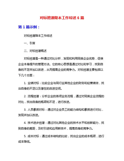 对标挖潜降本工作综述6篇