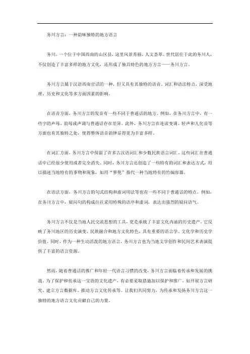务川方言概括800字