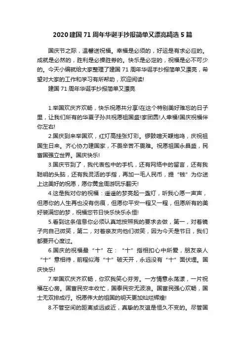 2020建国71周年华诞手抄报简单又漂亮精选5篇