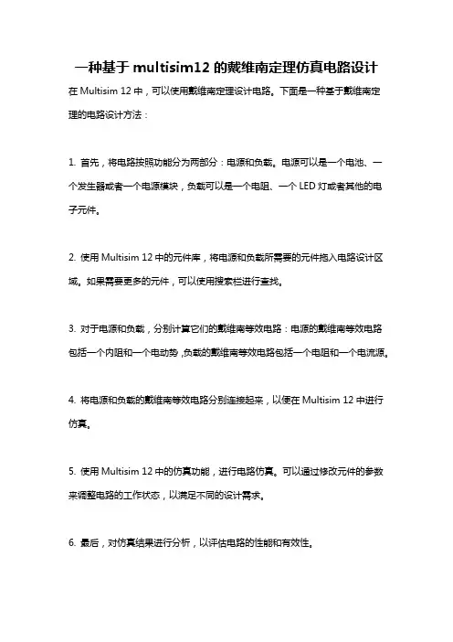 一种基于multisim12的戴维南定理仿真电路设计