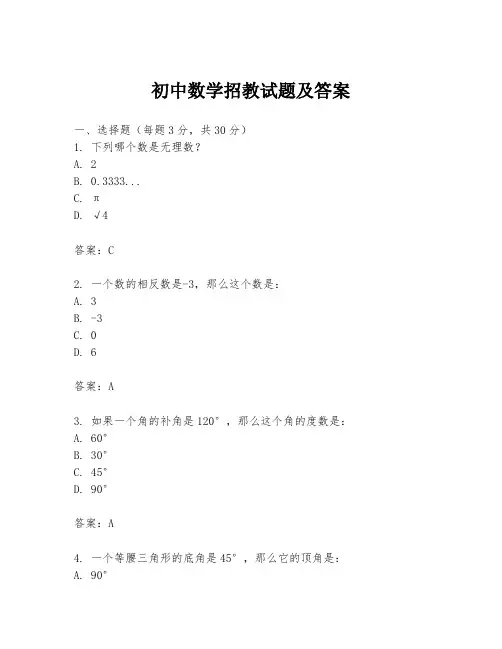 初中数学招教试题及答案