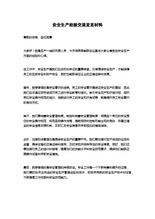 安全生产经验交流发言材料