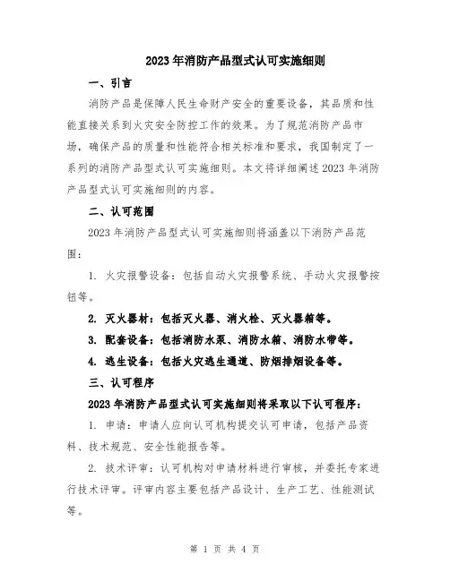 2023年消防产品型式认可实施细则
